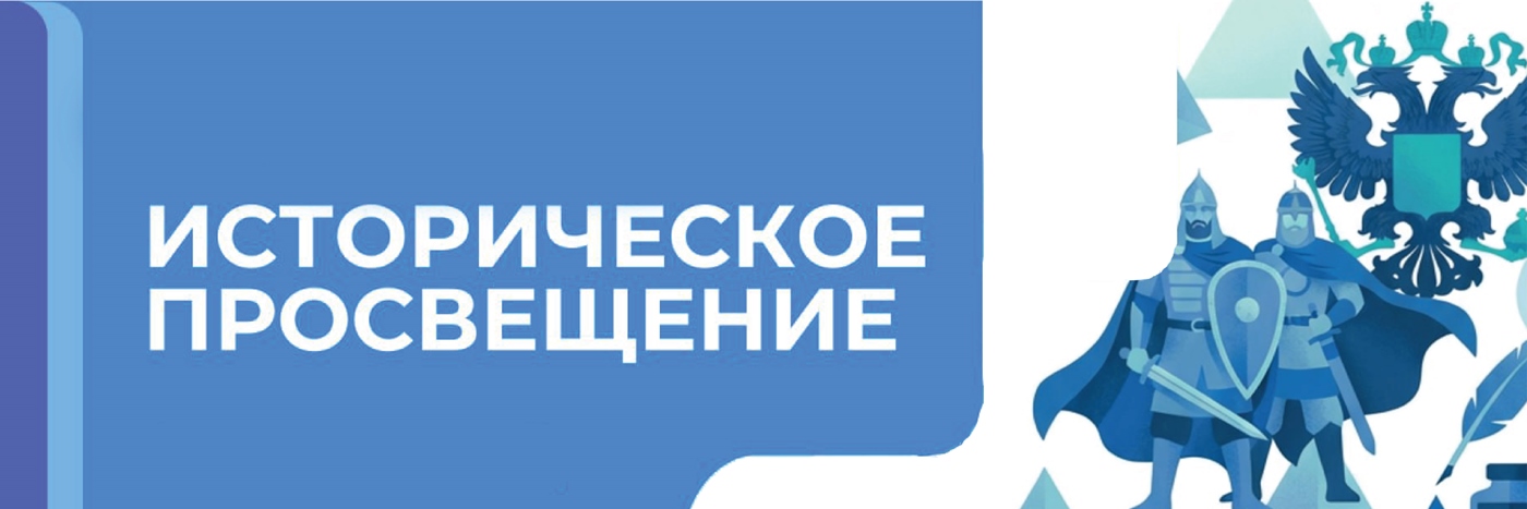 Историческое просвещение