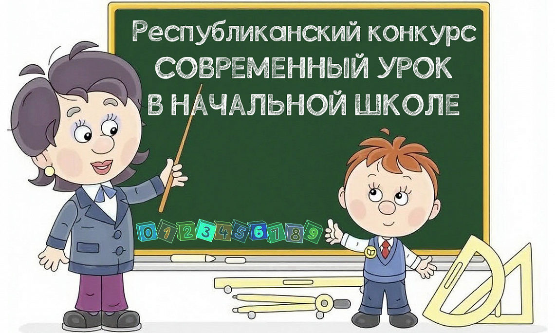 Стартует конкурс профессионального мастерства «Современный урок в начальной школе» в 2026 году!
