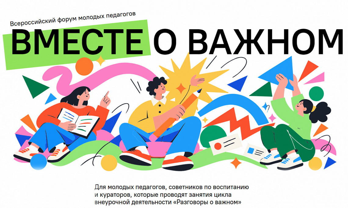 Стартует отбор участников на Всероссийский форум молодых педагогов «Вместе о важном»!