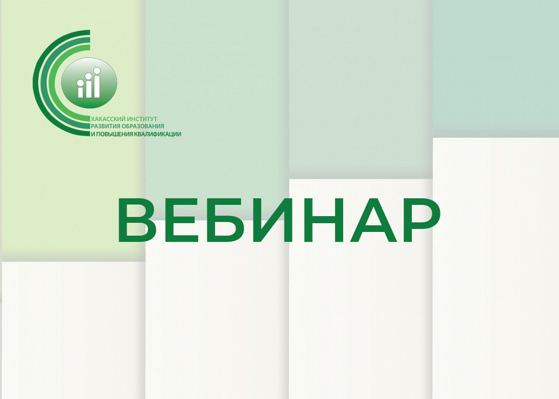30 марта в ХакИРОиПК пройдет вебинар «Форма наставничества «руководитель-руководитель»: основные подходы»