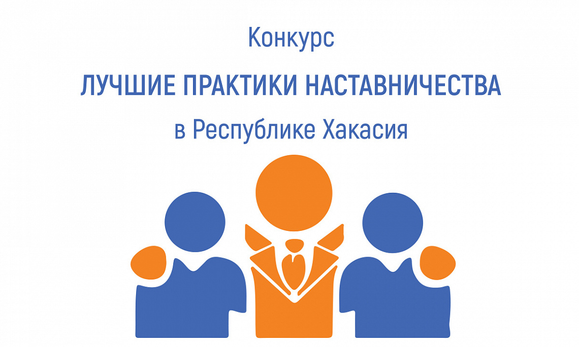 Приглашаем к участию в конкурсе «Лучшие практики наставничества» в Республике Хакасия