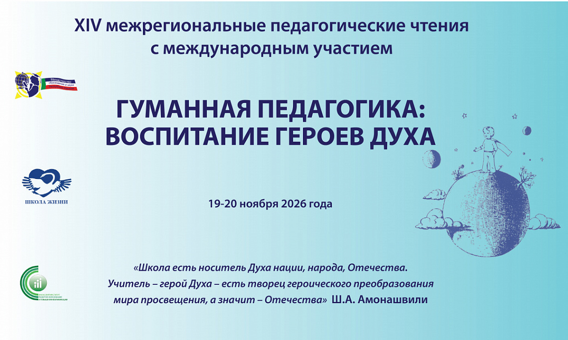 19-20 ноября состоятся XIV межрегиональные педагогические чтения с международным участием «Гуманная педагогика: Воспитание героев Духа».