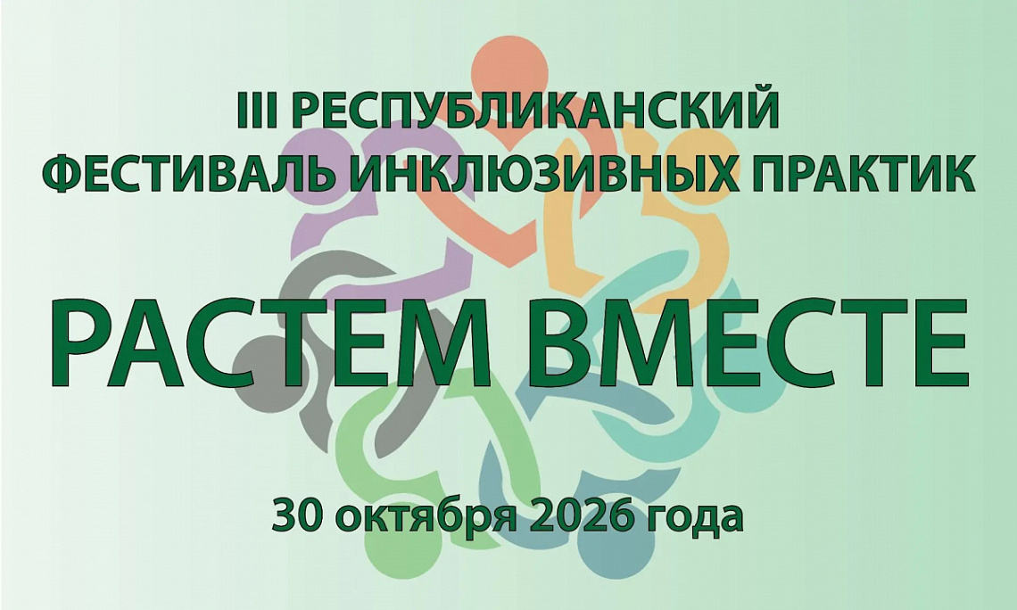 Уважаемые коллеги! Программа III Республиканского фестиваля инклюзивных практик «Растём вместе» уже доступна!